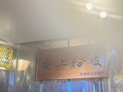 -安上粉皮.非遗手工小吃(骑龙巷店)