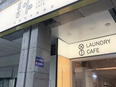 门面-XI·LaundryCafe 喜咖自助洗衣咖啡店