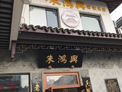 门面-朱鸿兴面馆(镇湖店)