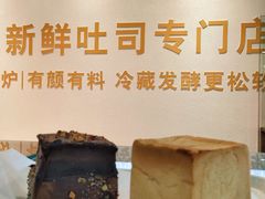 -花园饼屋·吐司蛋糕面包(星海店)