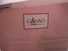 餐具摆设-GANSO元祖食品(双井店)