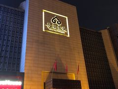 -长安壹号