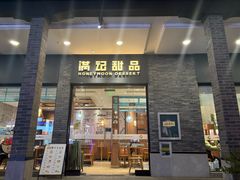 -满记甜品(湖滨店)