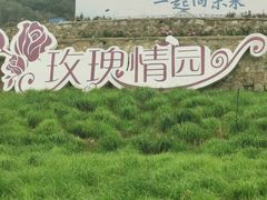 -密云玫瑰情园