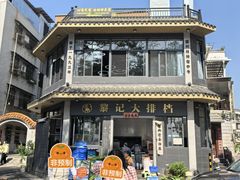 -黎记大排档(慈云路店)