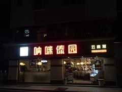 -呐咪傣园·云南菜(石厦店)