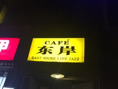 -东岸Cafe 爵士俱乐部