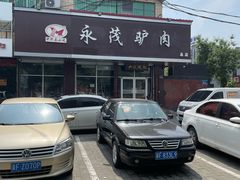 -永茂驴肉(莲池南大街总店)