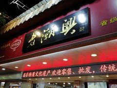 -老潮兴粿品(龙北店)