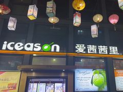 -iceason爱茜茜里·意大利健康冰淇淋(骑龙巷店)
