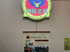 -潮镇老尾牛杂(环城西路店)