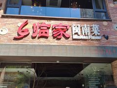 -临家闽南菜(宝洲路店)