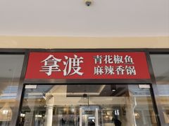 -拿渡·水煮鱼麻辣香锅(王府井奥莱·香江小镇店)