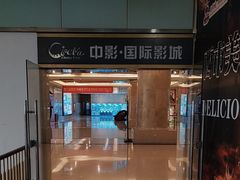 -中影国际影城(大唐西市4K临境音店)