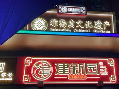 -建新园过桥米线(老街店)