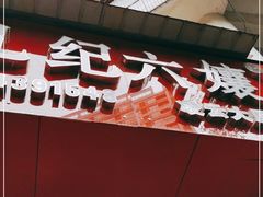 门面-王浩儿纪六孃甜皮鸭(凌云大厦店)