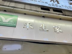 -禾生粑粑坊(陕西路店)