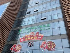 -义乌小商品批发市场(中国小商品城·篁园服装市场店)
