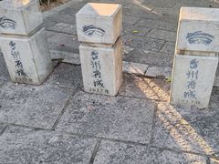 -台州府城(东湖)
