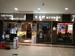 门面-大头虾越式风味餐厅(光明广场店)