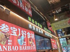 -叁宝烤肉• 西安烧烤(凤城十二路店)