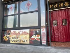 -姚记炒肝店(簋街店)
