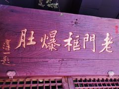门面-清真·老门框爆肚涮肉·中华老字号(丰管路店)