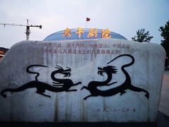 -兴芮温泉度假区