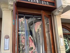 -莫斯科餐厅面包坊(北展店)