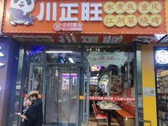 -川正旺江湖菜(三元桥店)