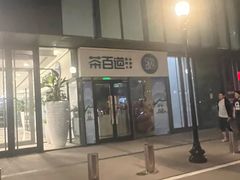 -茶百道(吉嘉港店)
