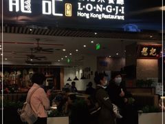 门面-龙记香港茶餐厅(久光百货店)