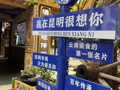 -芸南道·过桥米线(昆明老街旗舰店)