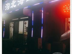 门面-沟北海边饭店(海埠路店)