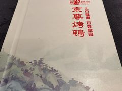 -京尊烤鸭店JINGZUN(春秀路店)