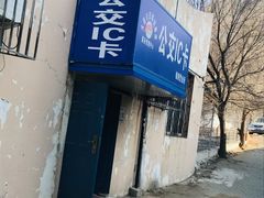 -大连公交客运集团有限公司票务管理中心锦绣营业所