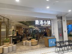 -鹿港小镇(悠唐店)