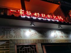 门面-玩煮炭火锅(延福街店)