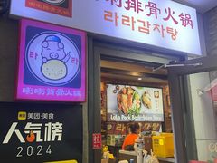 -喇喇排骨火锅·传统韩式脊骨汤(望京西园总店)