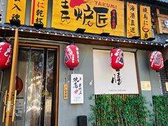 门面-王氏炉匠·烧鸟放题自助(三里屯店)