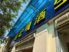 -铭记嘎洒生态鳝鱼(迎春街店)