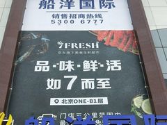 -七鲜超市(通州ONE店)