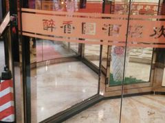 -醉香园(长江北路店)
