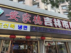 -安家德吉林市朝鲜族大冷面(民康路店)