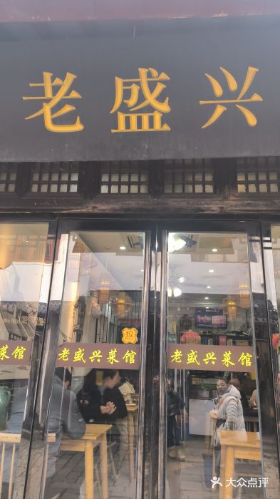 姑苏-老盛兴菜馆图片
