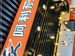 门面-阿利茄汁面(西城永捷店)