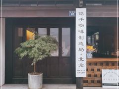 门面-Metal hands·铁手咖啡