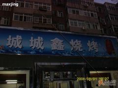 门面-平山城鑫烧烤(建国楼店)