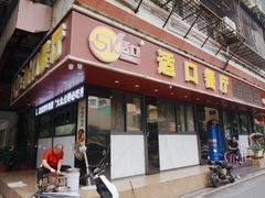 -适口餐厅砂锅粥(公信路总店)
