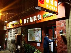 -番茄屋葡式美食(总店)